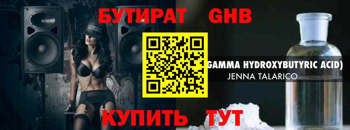 БУТИРАТ оксибутират Грязи